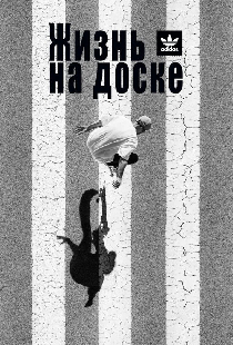 Жизнь на доске