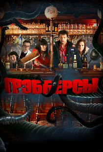 Грэбберсы