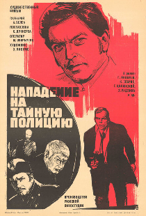 Нападение на тайную полицию