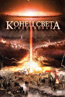 Конец света: Сверхновая