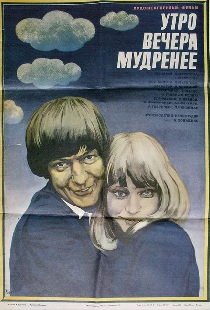 Утро вечера мудренее