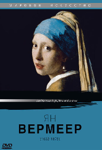 Ян Вермеер