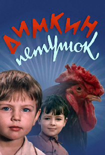 Димкин петушок