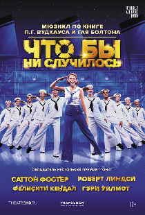 Что бы ни случилось