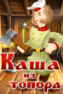 Каша из топора