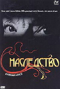Наследство