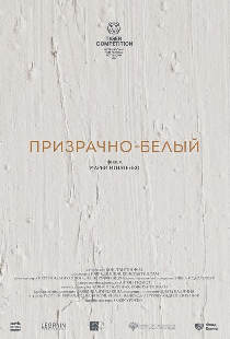 Призрачно-белый