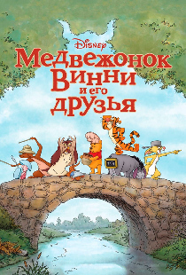 Медвежонок Винни и его друзья