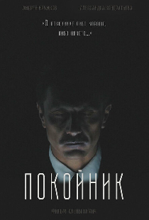 Покойник