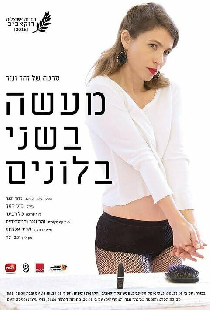 מעשה בשני בלונים