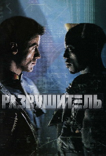 Разрушитель
