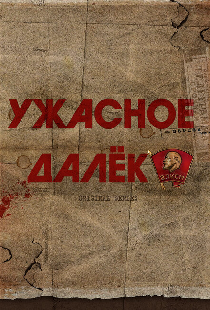 Ужасное далёко