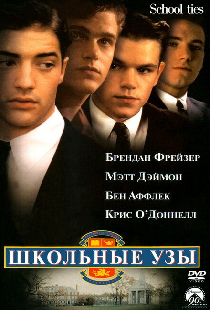 Школьные узы