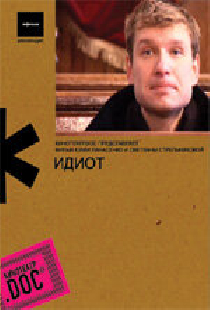 Идиот