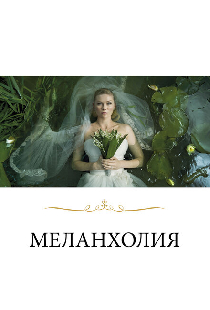 Меланхолия