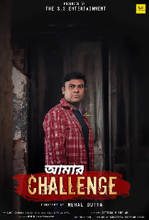 আমার Challenge
