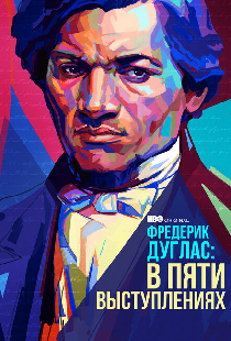 Фредерик Дуглас: В пяти выступлениях