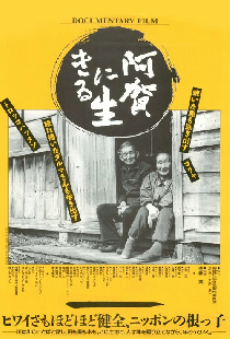 阿賀に生きる