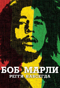 Боб Марли