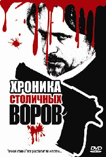 Хроника столичных воров