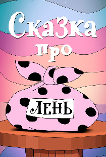 Сказка про лень