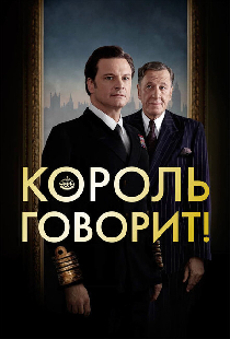 Король говорит!