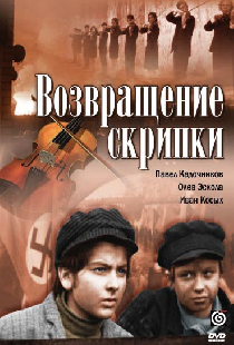 Возвращение скрипки