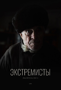 Экстремисты