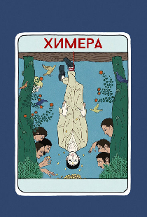 Химера
