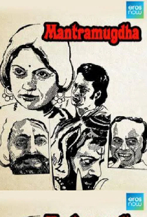 মন্ত্রমুগ্ধ