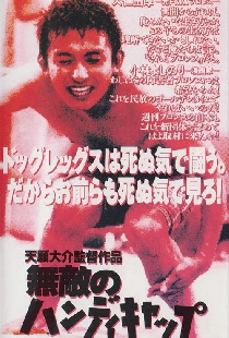 無敵のハンディキャップ