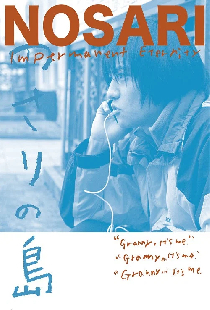 のさりの島