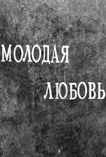Молодая любовь