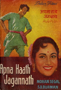 अपना हाथ जगन्नाथ