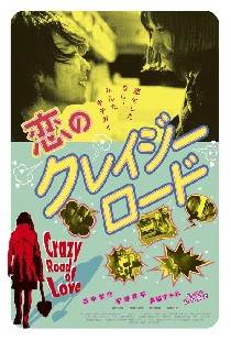 恋のクレイジーロード