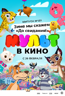 МУЛЬТ в кино 137. Зиме мы скажем «До свидания!»