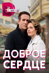 Доброе сердце