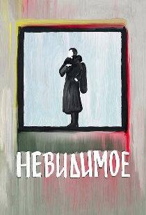 Невидимое