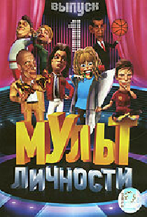Мульт личности