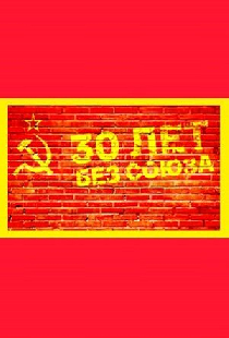 30 лет без союза