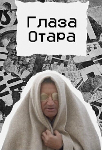 Глаза Отара