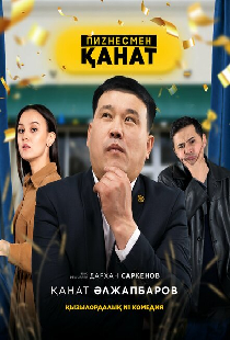 Бизнесмен Канат