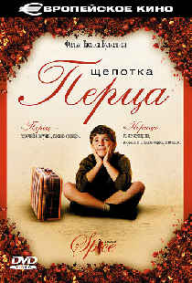 Щепотка перца
