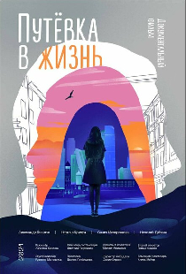 Путёвка в жизнь