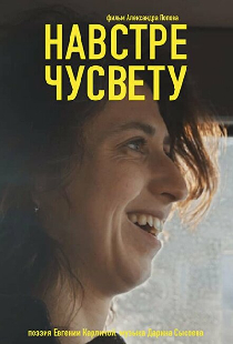 Навстречу свету