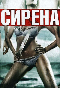 Сирена
