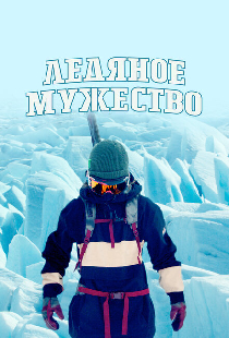 Ледяное мужество