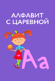 Алфавит с Царевной