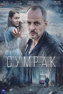 Сумрак