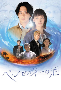 ペルセポネーの泪